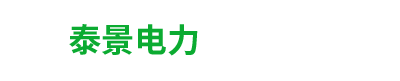山東泰景電力科技有限公司